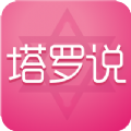 塔罗说官网版