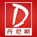丹尼斯