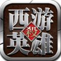 西游英雄杀官网版