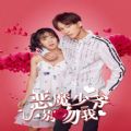 恶魔少爷别吻我第二季百度云