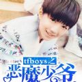 恶魔少爷别吻我