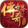 传奇世界春节版九游版