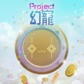 Project幻宠官网版