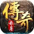 赤月传奇官网版