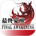 最终觉醒官网版