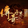 传奇世界2手游