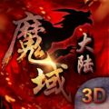 魔域大陆3D手游