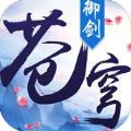 御剑苍穹官网版