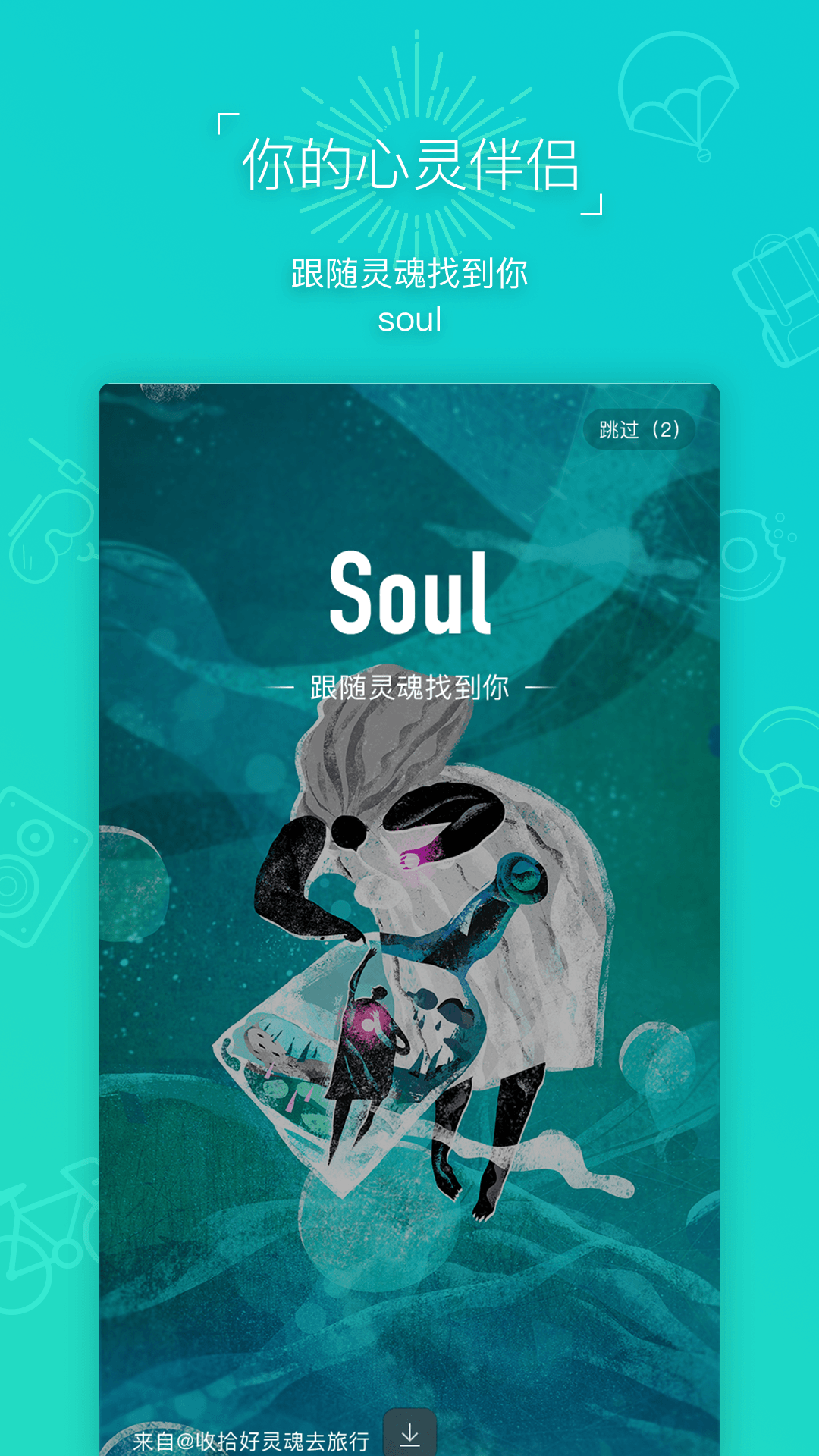 soul app官网下载_soul app官网最新版本下载安装 v3.1.2-嗨客手机站