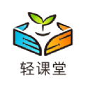 轻课堂