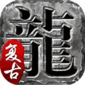 火龙复古官网版