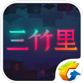 三竹里