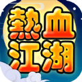 热血江湖手游版