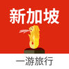 新加坡一游