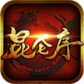 昆仑序官网版