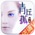 青丘狐传说变态版