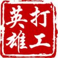 打工英雄传官方版