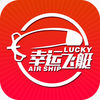 幸运飞艇