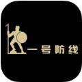 一号防线软件