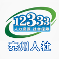 泰州人社