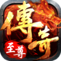 传奇至尊版