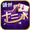 盛世十三水官网版