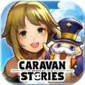 ж°棨Caravan Stories v1.0.3