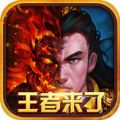 王者来了官网版