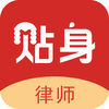 贴身律师
