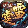 铁血雷霆iOS