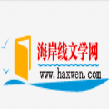 海岸线文学网手机版