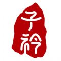 子衿教育