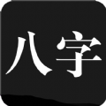 问真八字官方版