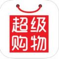 超级购物