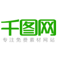 千图网永久VIP免费账号