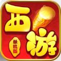 西游单机版官网版
