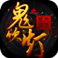 鬼吹灯之九层妖塔变态版