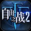 自由之战2官网版
