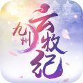 九州云牧纪官网版