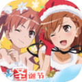 魔法禁书目录iOS版