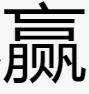 小赢家