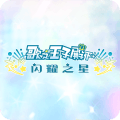歌之王子殿下闪耀Live