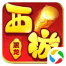 西游屠龙