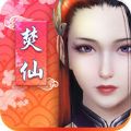 焚仙官网版