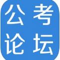 公考论坛