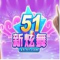 51新炫舞IOS版