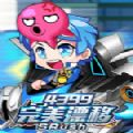 4399完美漂移公测版