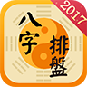 八字测算命理大师app