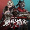 铁甲雄兵手机版