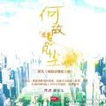 何故惹凡尘小说txt